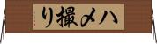 ハメ撮り Horizontal Wall Scroll