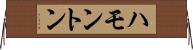 ハモントン Horizontal Wall Scroll