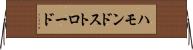 ハモンドストロード Horizontal Wall Scroll