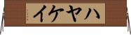 ハヤケイ Horizontal Wall Scroll