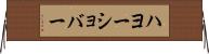 ハヨーショバー Horizontal Wall Scroll