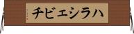 ハラシェビチ Horizontal Wall Scroll