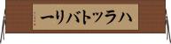 ハラットバリー Horizontal Wall Scroll