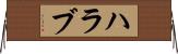 ハラブ Horizontal Wall Scroll