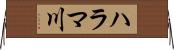 ハラマ川 Horizontal Wall Scroll