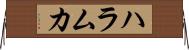 ハラムカ Horizontal Wall Scroll