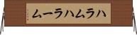 ハラム Horizontal Wall Scroll