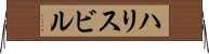 ハリスビル Horizontal Wall Scroll