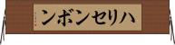 ハリセンボン Horizontal Wall Scroll