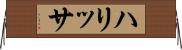 ハリッサ Horizontal Wall Scroll