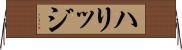 ハリッジ Horizontal Wall Scroll
