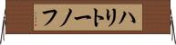 ハリトーノフ Horizontal Wall Scroll