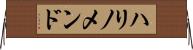 ハリノメンド Horizontal Wall Scroll