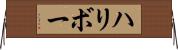 ハリボー Horizontal Wall Scroll