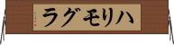 ハリモグラ Horizontal Wall Scroll