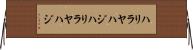ハリラヤハジ Horizontal Wall Scroll