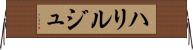 ハリルジュ Horizontal Wall Scroll