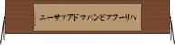 ハリーファビンハマドアッサーニ Horizontal Wall Scroll