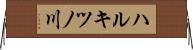 ハルキツノ川 Horizontal Wall Scroll