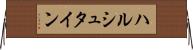 ハルシュタイン Horizontal Wall Scroll