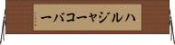 ハルジャーコバー Horizontal Wall Scroll