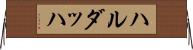 ハルダッハ Horizontal Wall Scroll