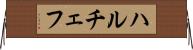ハルチェフ Horizontal Wall Scroll
