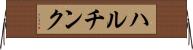 ハルチンク Horizontal Wall Scroll