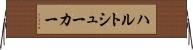 ハルトシューカー Horizontal Wall Scroll