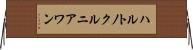 ハルトノクルニアワン Horizontal Wall Scroll