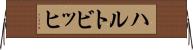 ハルトビッヒ Horizontal Wall Scroll