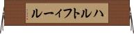 ハルトフィール Horizontal Wall Scroll