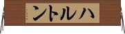 ハルトン Horizontal Wall Scroll