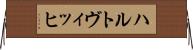 ハルトヴィッヒ Horizontal Wall Scroll