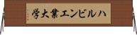 ハルビン工業大学 Horizontal Wall Scroll
