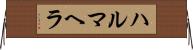 ハルマヘラ Horizontal Wall Scroll