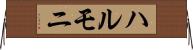 ハルモニ Horizontal Wall Scroll