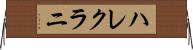 ハレクラニ Horizontal Wall Scroll