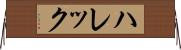 ハレック Horizontal Wall Scroll
