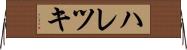 ハレツキ Horizontal Wall Scroll