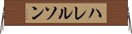ハレルソン Horizontal Wall Scroll