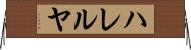 ハレルヤ Horizontal Wall Scroll