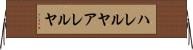 ハレルヤ Horizontal Wall Scroll