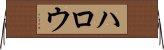 ハロウ Horizontal Wall Scroll