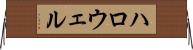 ハロウェル Horizontal Wall Scroll