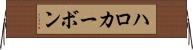 ハロカーボン Horizontal Wall Scroll