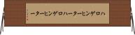 ハロゲンヒーター Horizontal Wall Scroll
