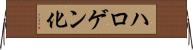 ハロゲン化 Horizontal Wall Scroll