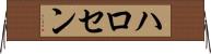 ハロセン Horizontal Wall Scroll