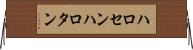 ハロセン Horizontal Wall Scroll